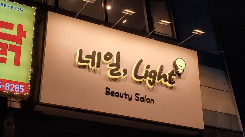 경기 성남시 뷰티/미용 간판 제작 사례