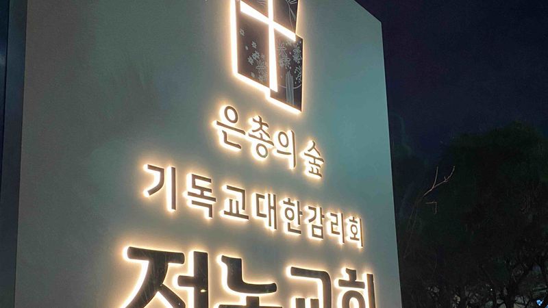 서울 동대문구 교회 간판 제작 사례