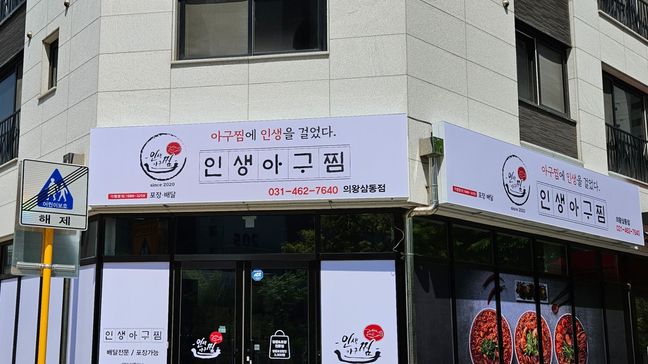 경기 의왕시 일반음식점 기타·일반형 간판 제작 사례