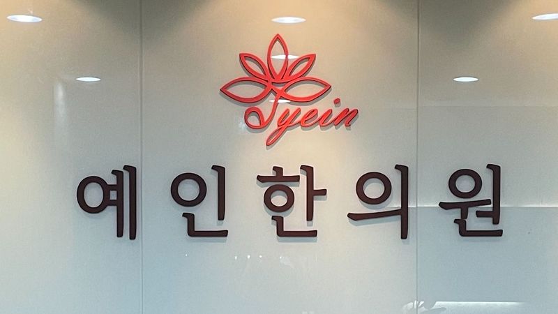 경기 성남시 병원 간판 제작 사례