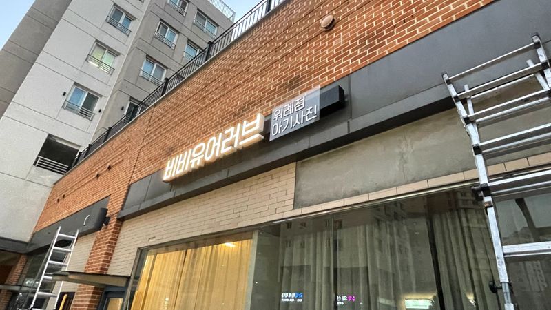 서울 송파구 일반 매장 간판 제작 사례