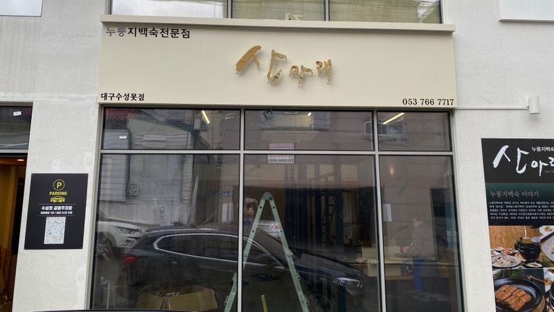 대구 수성구 일반음식점 간판 제작 사례