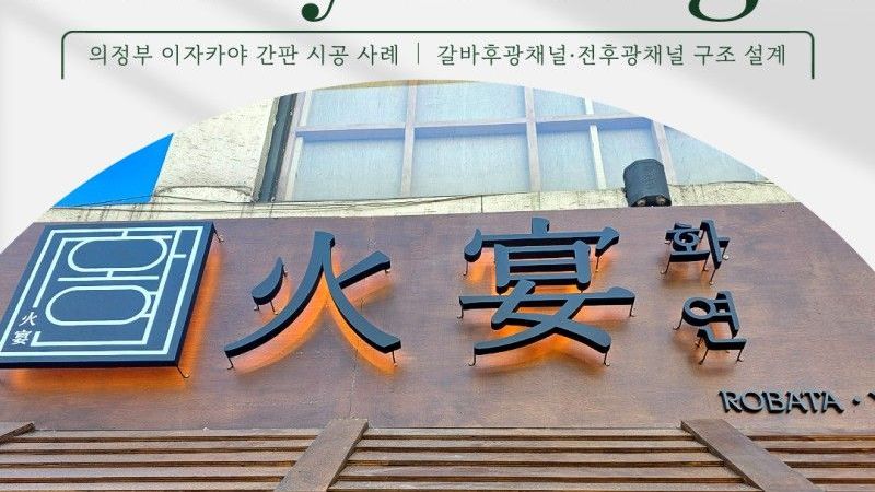 경기 의정부시 주점 / 바 간판 제작 사례