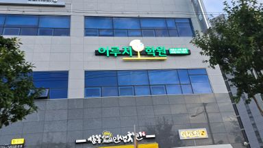 경북 학교/학원 간판 시공사례