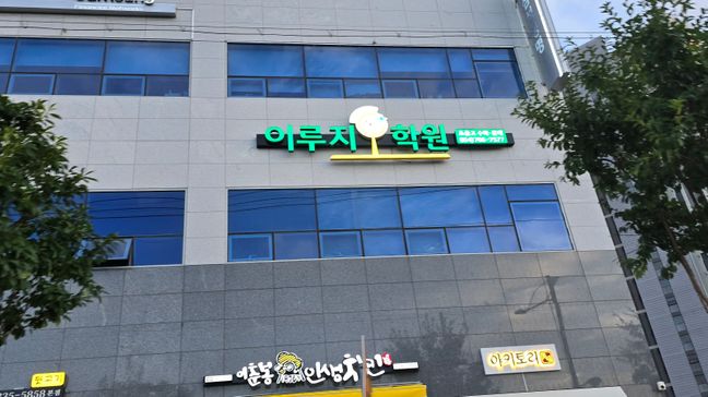 경북 영천시 학교/학원 전광조명 간판 제작 사례