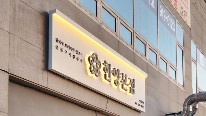 경기 고양시 일반음식점 간판 제작 사례