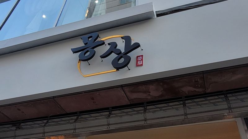 대전 서구 일반음식점 간판 제작 사례