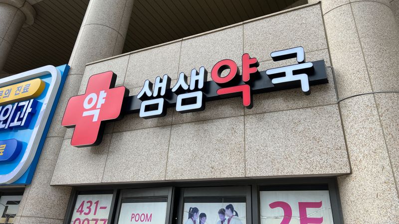 경기 시흥시 약국 간판 제작 사례