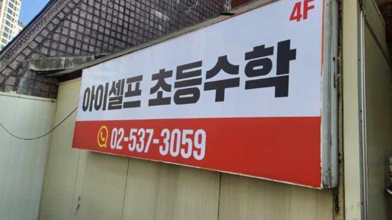 서울 서초구 학교/학원 간판 제작 사례