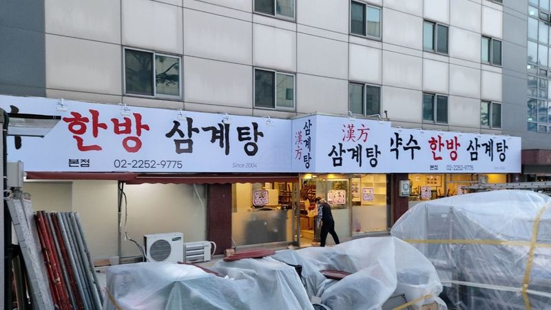 서울 중구 일반음식점 간판 제작 사례