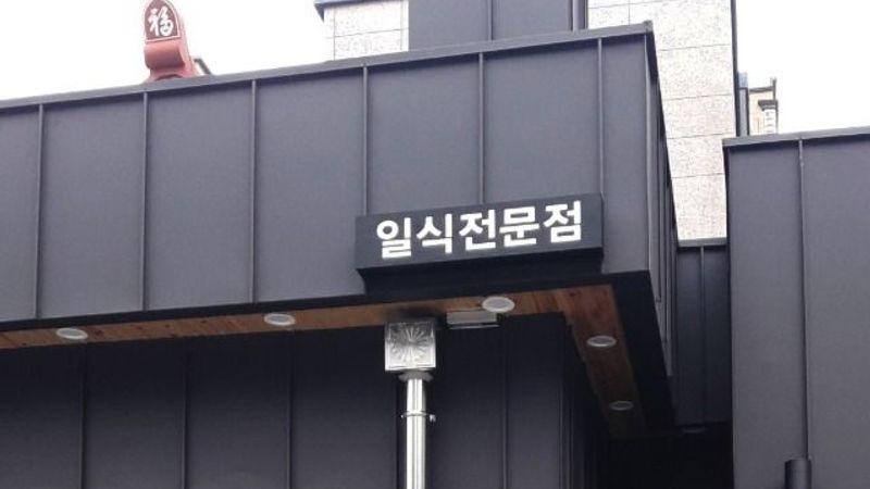 대구 남구 일반음식점 간판 제작 사례