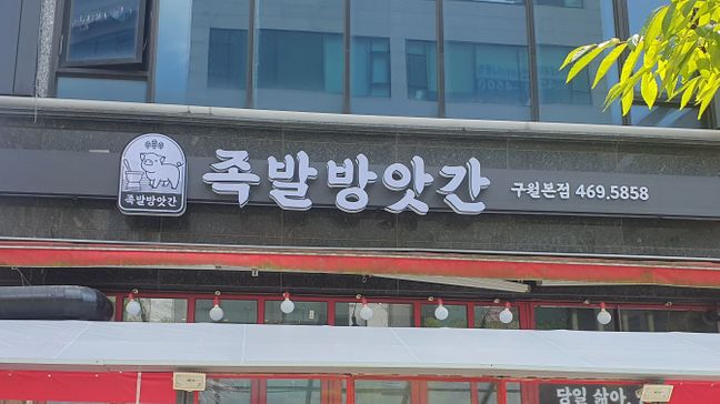 인천 남동구 일반음식점 기타·비조명 간판 제작 사례