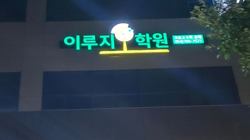 경북 영천시 학교/학원 간판 제작 사례