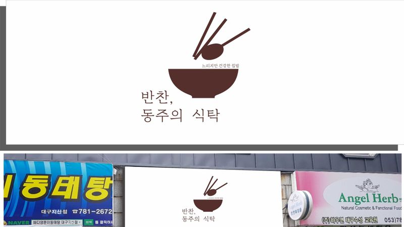 대구 수성구 일반음식점 간판 제작 사례