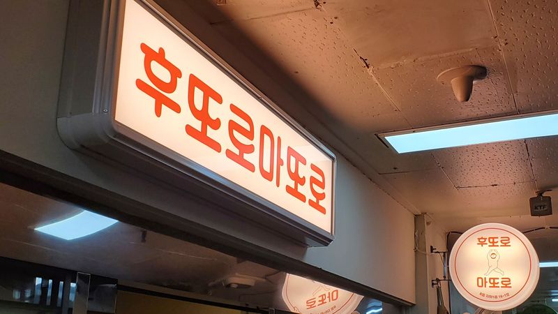 서울 송파구 일반음식점 간판 제작 사례