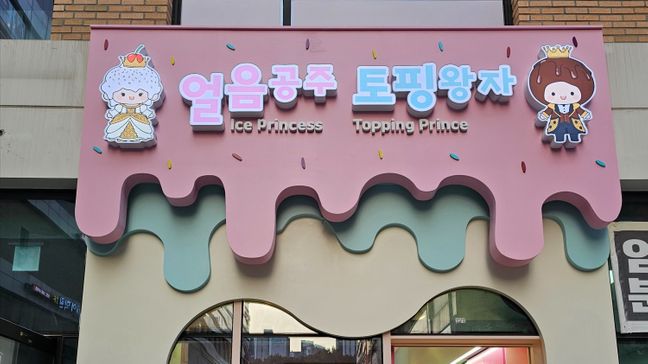 경기 부천시 베이커리 / 카페 기타·네온사인 간판 제작 사례