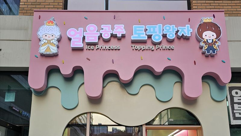 경기 부천시 베이커리 / 카페 간판 제작 사례