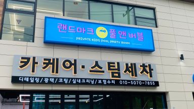경기 일반 매장 간판 시공사례