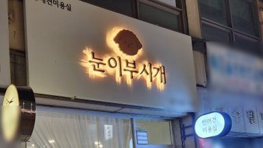 인천 뷰티/미용 간판 시공사례