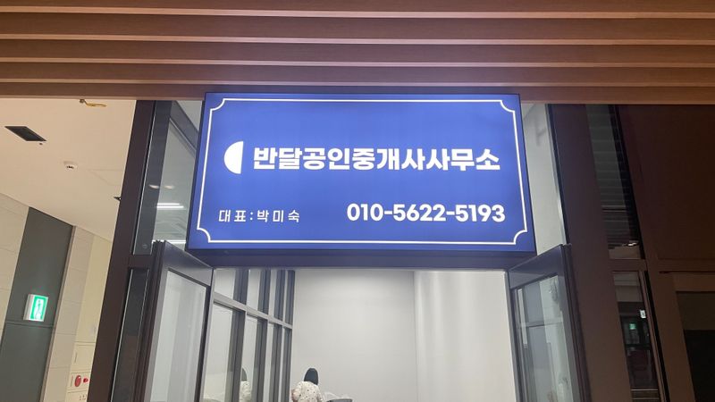 경기 하남시 공인중개업 간판 제작 사례