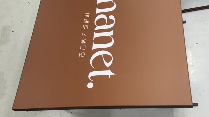 인천 서구 스튜디오 간판 제작 사례