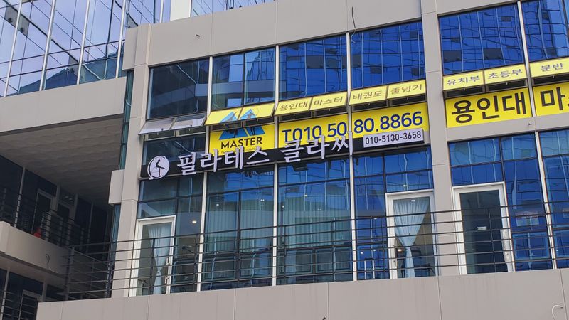 경기 고양시 피트니스 / 요가 간판 제작 사례
