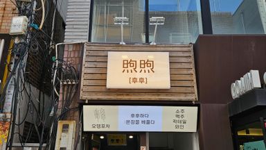 인천 주점 / 바 간판 시공사례