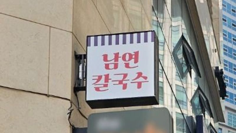 서울 관악구 일반음식점 간판 제작 사례