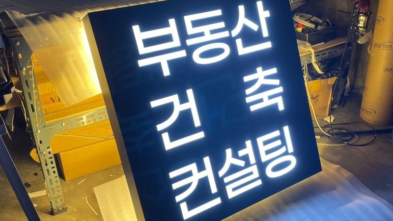 경기 안산시 공인중개업 간판 제작 사례