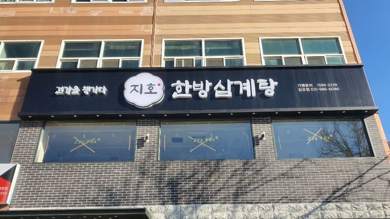 경기 김포시 일반음식점 간판 제작 사례