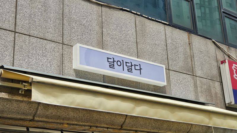 서울 영등포구 베이커리 / 카페 간판 제작 사례
