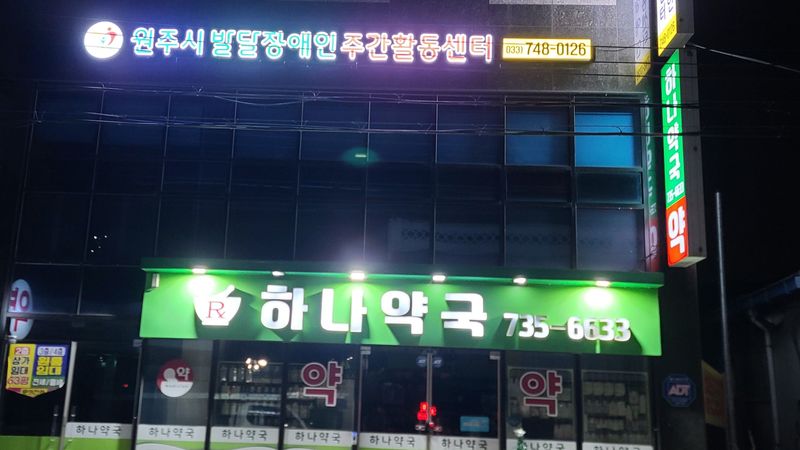 강원 원주시 병원 간판 제작 사례