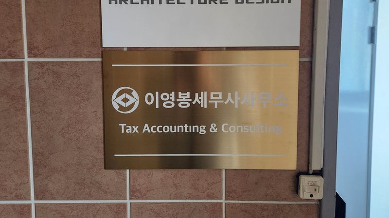 서울 광진구 사무실 간판 제작 사례