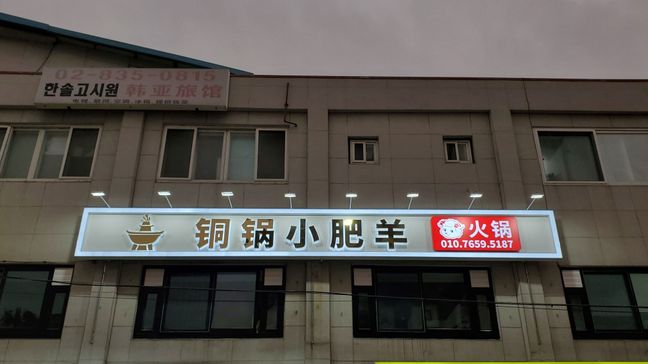 서울 영등포구 일반음식점 금속/철제·후광조명 간판 제작 사례