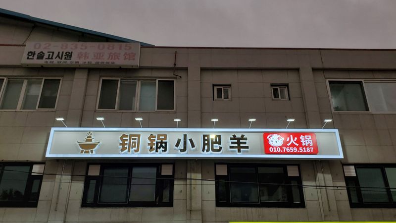 서울 영등포구 일반음식점 간판 제작 사례