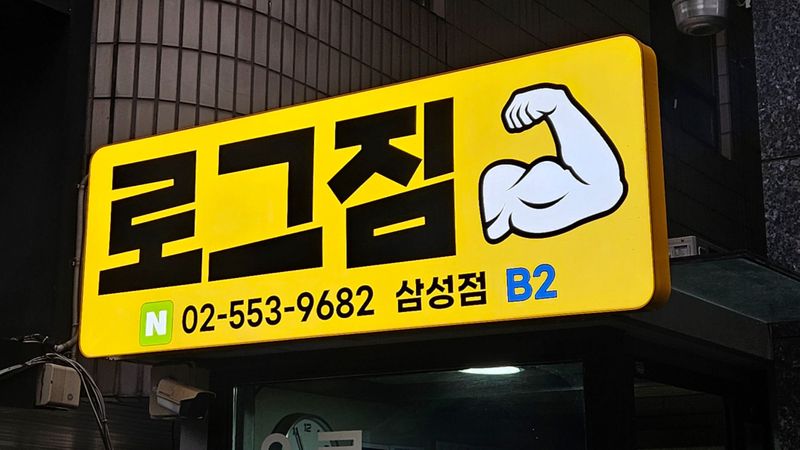 서울 강남구 피트니스 / 요가 간판 제작 사례