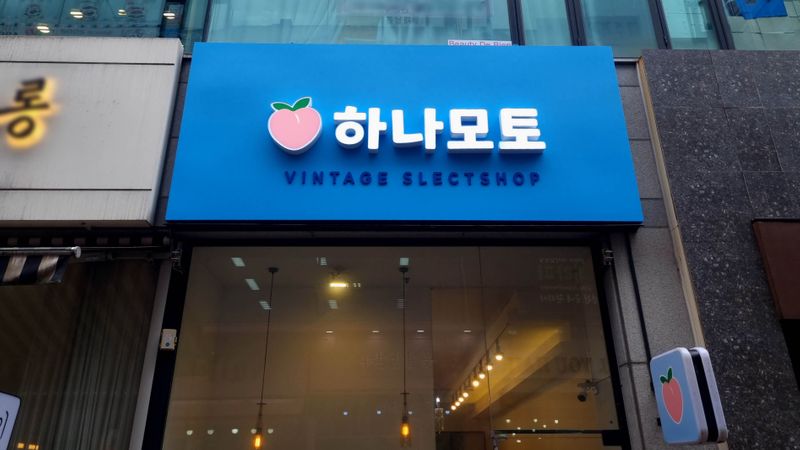 경기 안산시 의류매장 간판 제작 사례