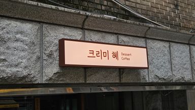 경기 베이커리 / 카페 간판 시공사례