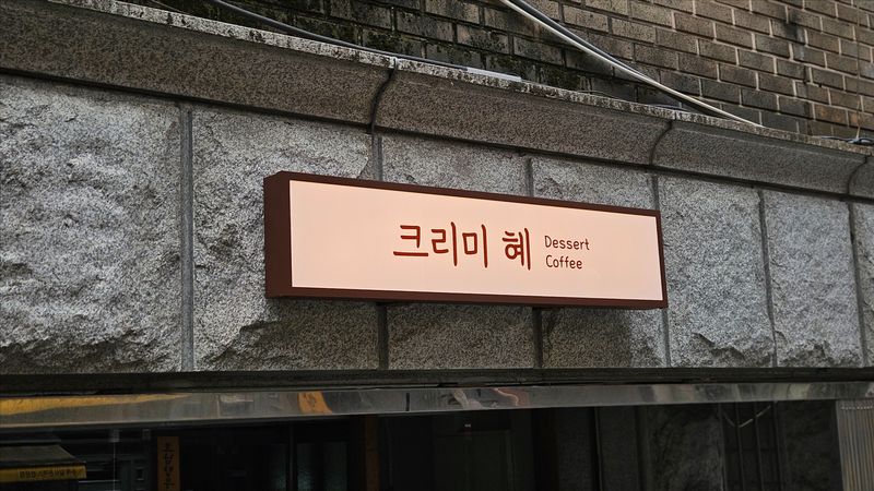 경기 성남시 베이커리 / 카페 간판 제작 사례