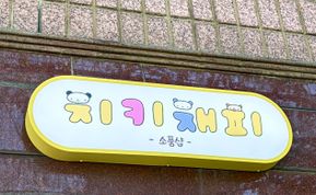 치키채피 간판 시공 후기 사진