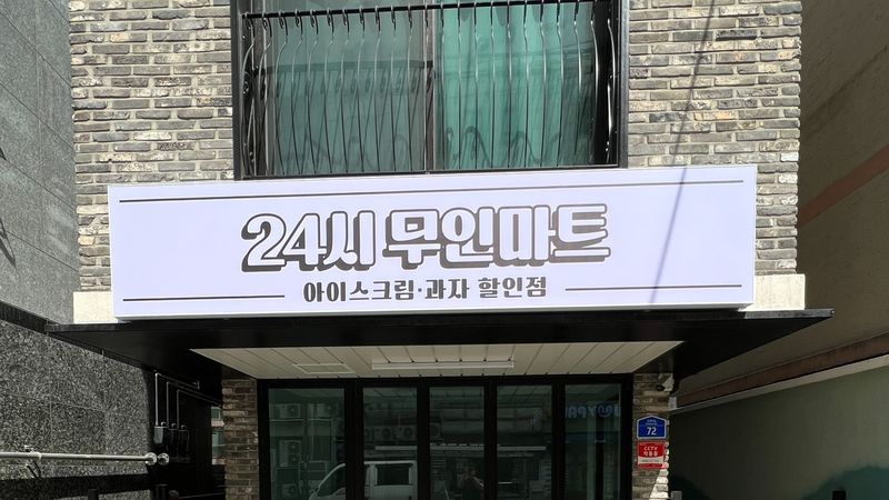 서울 마포구 편의점 / 마켓 간판 제작 사례
