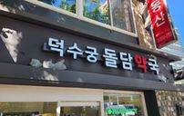덕수궁 돌담약국 간판 포트폴리오