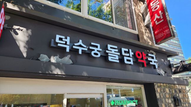 서울 중구 약국 기타·일반형 간판 제작 사례