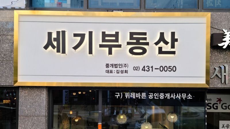 경기 성남시 공인중개업 간판 제작 사례
