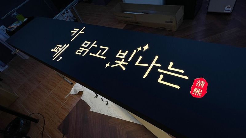 경기 안산시 베이커리 / 카페 간판 제작 사례