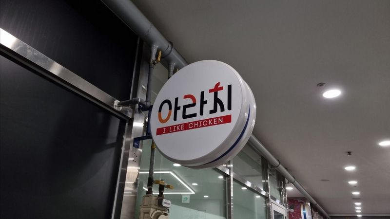 서울 강서구 일반음식점 간판 제작 사례